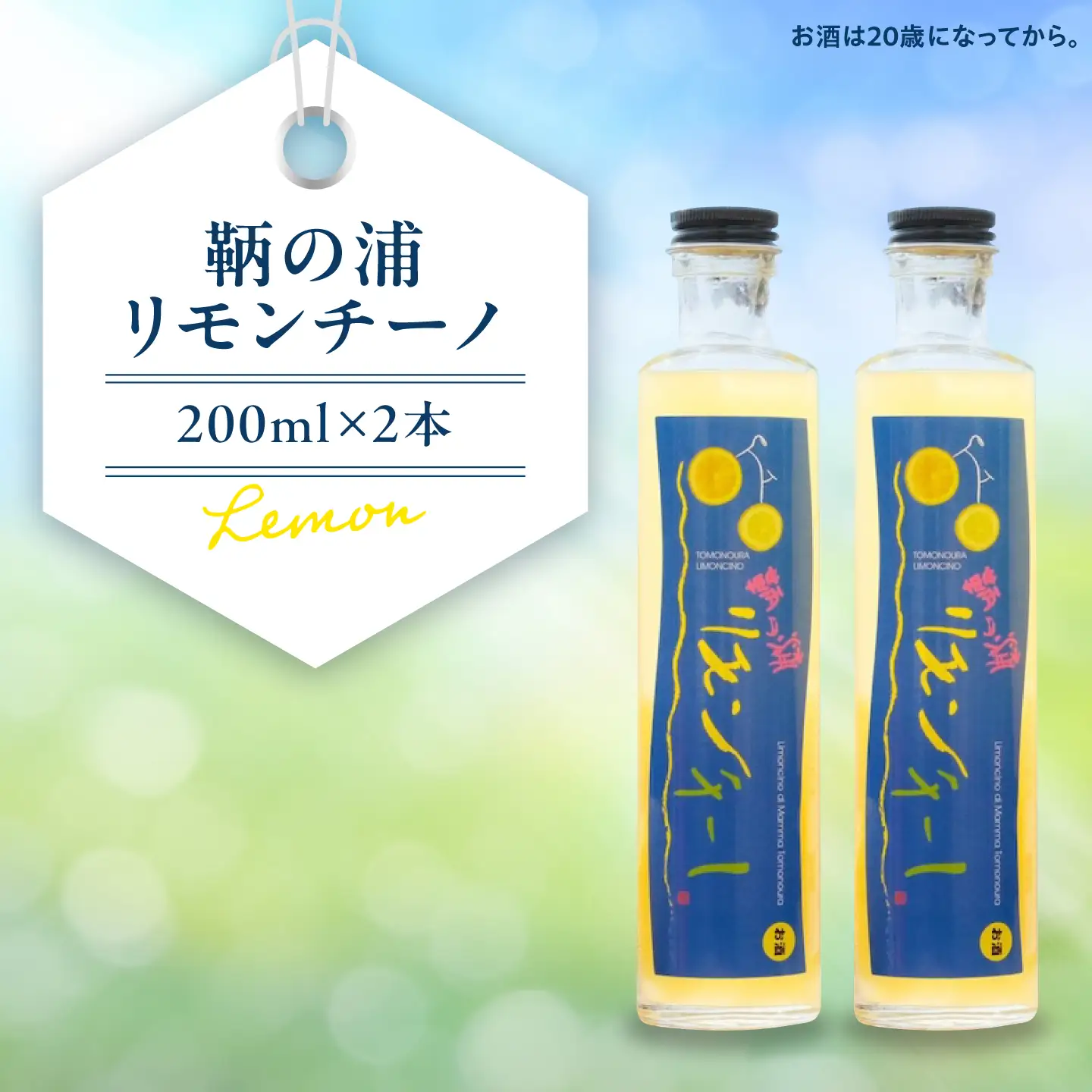 レモンリキュール 鞆の浦リモンチーノ 2本 [BABL002]レモン
