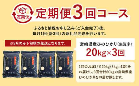 【3か月定期便】 無洗米 ＜チャック付＞ 米 国産 令和7年産 ヒノヒカリ 宮崎県産（ 計20kg×3回）