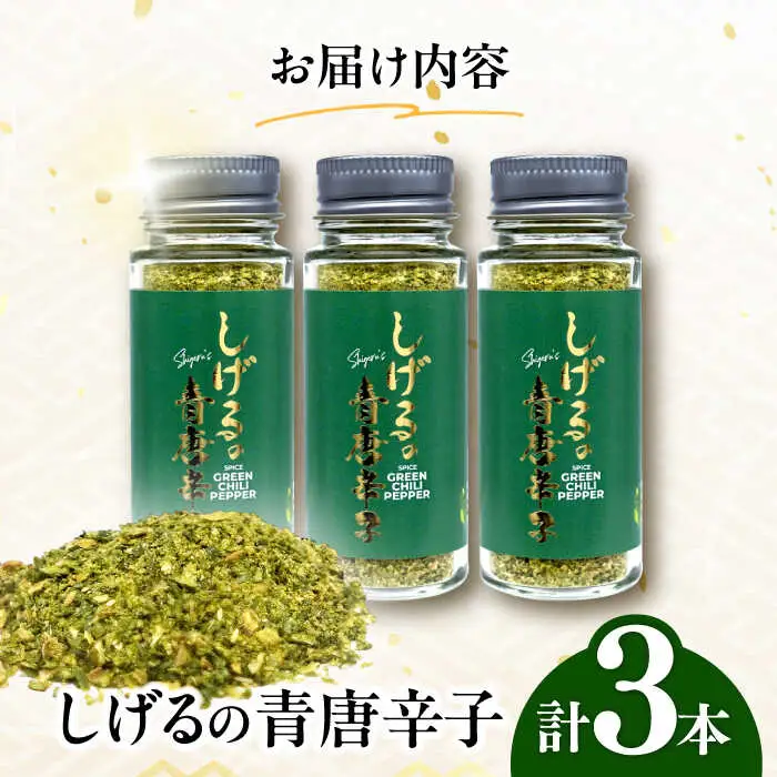 しげるの3本セット(青唐辛子×3) / スパイス 肉 肉専門 調味料 BBQ バーベキュー 焼肉 ステーキ 味付け おつまみ 激辛 唐辛子 / 諫早市 / 株式会社飯盛グリーン開発[AHCY019]