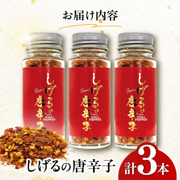しげるの３本セット(唐辛子×３)　/　激辛　スパイス　薬味　/　諫早市　/　株式会社飯盛グリーン開発 [AHCY020] 