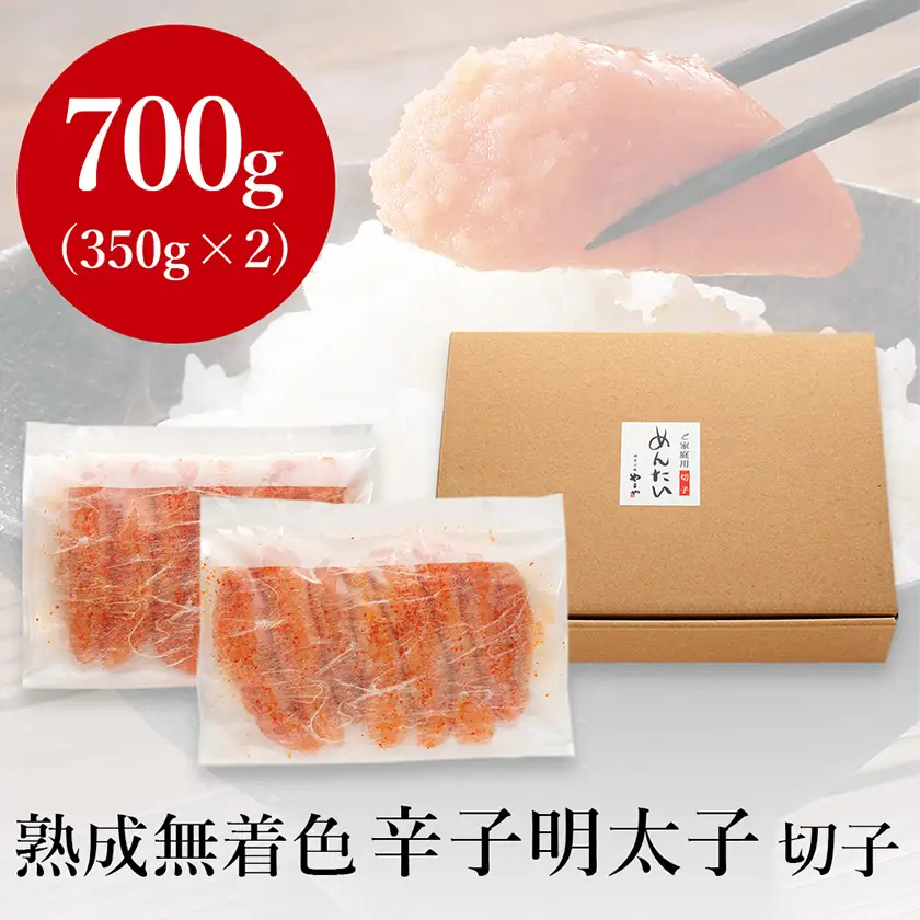 やまやの熟成無着色明太子(切子)700g(大野城市)_魚介・海産物 明太子  めんたいこ_【配送不可地域：離島】【1527569】