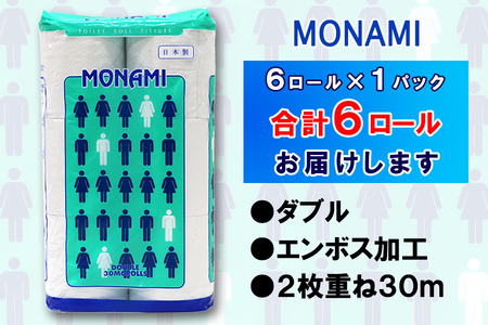 トイレットペーパー ダブル 6ロール (6個 × 1パック) モナミ 日用品 エコ 防災 備蓄 消耗品 生活雑貨 生活用品 紙 ペーパー 生活必需品 柔らかい 再生紙 富士市 [sf077-036]