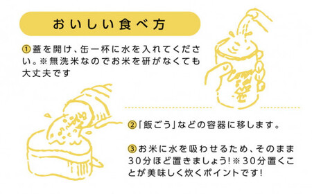 久万高原 清流米 キャンパー缶（無洗米 1合×3缶）｜コシヒカリ お米 一等米 キャンプ アウトドア 炊飯 お試し 防災 備蓄 非常食 缶詰