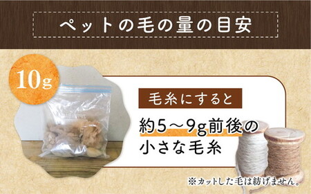ペット 毛糸 オーダーメイド 犬 猫 メモリアル｜大切なペットの毛から作る 世界にひとつのオーダーメイド毛糸【少量】スプール 記念品