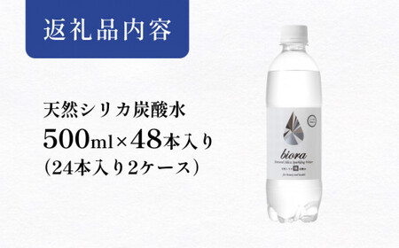 biora天然シリカ炭酸水 500ml×48本(2ケース)  biora 天然シリカ 炭酸水 500ml×48本 大分県 玖珠町 採水 水 飲料 シリカ 軟水 ミネラル 水分補給 美容 健康 続けやすい 高吸収力 自然 ミネラルウォーター 防災 備蓄