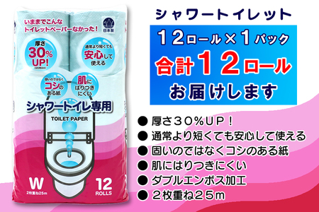 シャワートイレ専用 トイレットペーパー ダブル 12ロール (12個 × 1パック) シャワートイレット 日用品 エコ 防災 備蓄 消耗品 生活雑貨 生活用品 紙 ペーパー 生活必需品 柔らかい 色付き 再生紙 富士市 [sf077-060]
