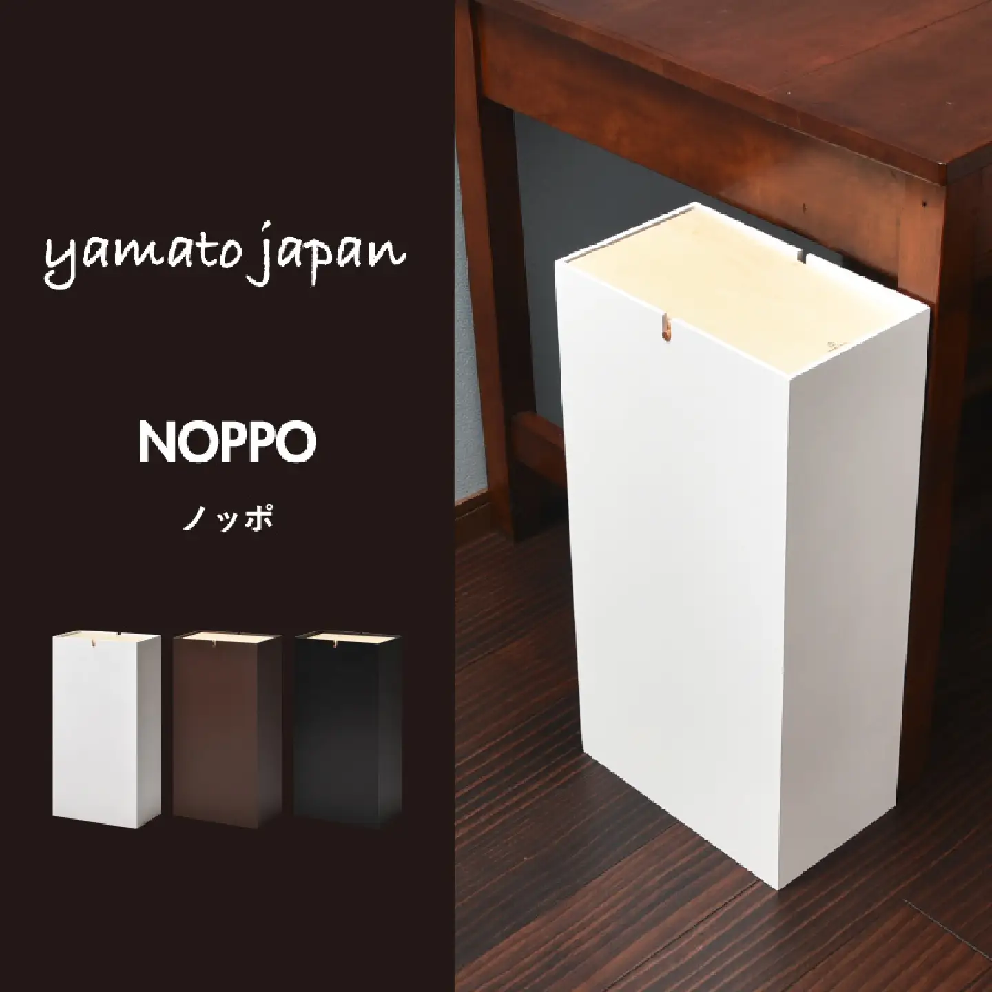 職人が仕上げた木製ゴミ箱「NOPPO」ブラック おしゃれ インテリア 