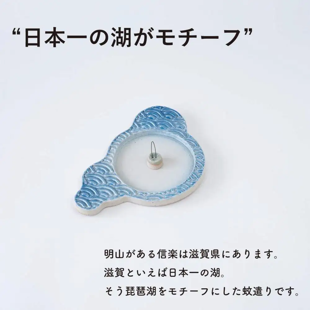 蚊遣器　biwako琵琶湖　s17-01【信楽焼・明山】 (176776-40037008)