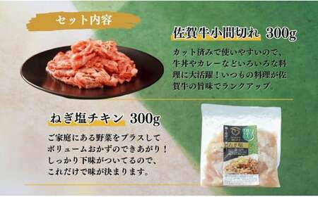 牛肉＆鶏肉 佐賀の地元産お肉を2種楽しめる 佐賀牛小間切れ ありたどり塩ネギ セット 各300g 計600g 肉 佐賀牛 牛肉 おすすめ zb016