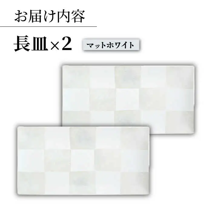 【波佐見焼】IRスクエアシリーズ 長皿 2枚セット マットホワイト【和山】[WB162]