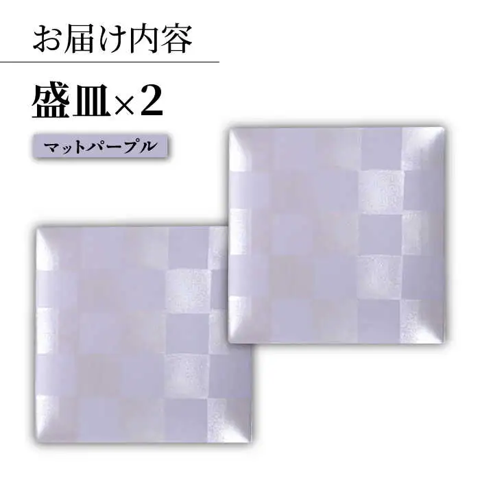 【波佐見焼】IRスクエアシリーズ 24.5cm 盛皿 2枚セット マットパープル【和山】[WB166]