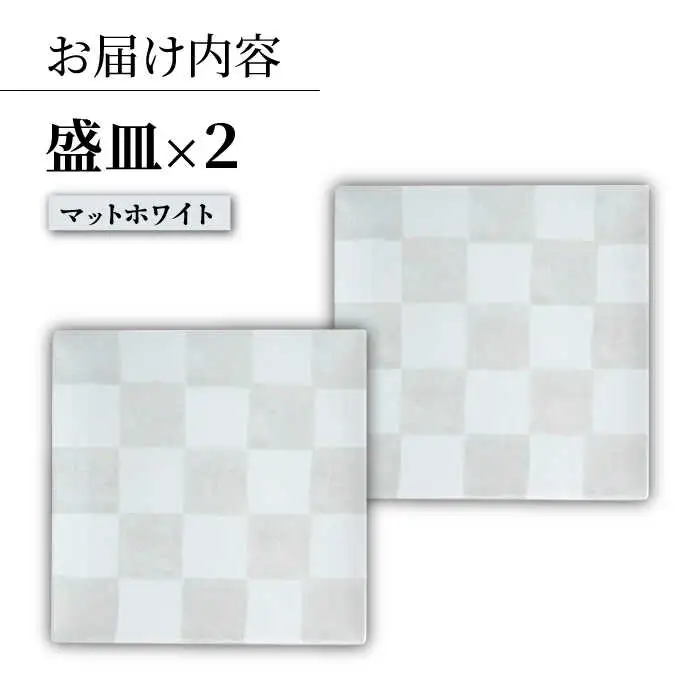 【波佐見焼】IRスクエアシリーズ 24.5cm 盛皿 2枚セット マットホワイト【和山】[WB167]