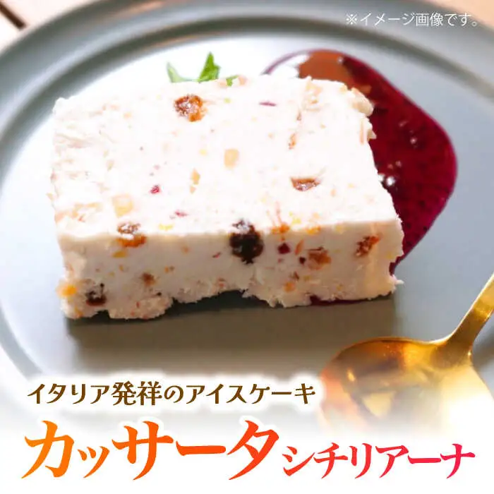 【アイスケーキ】カッサータ シチリアーナ [ADAJ003]アイス