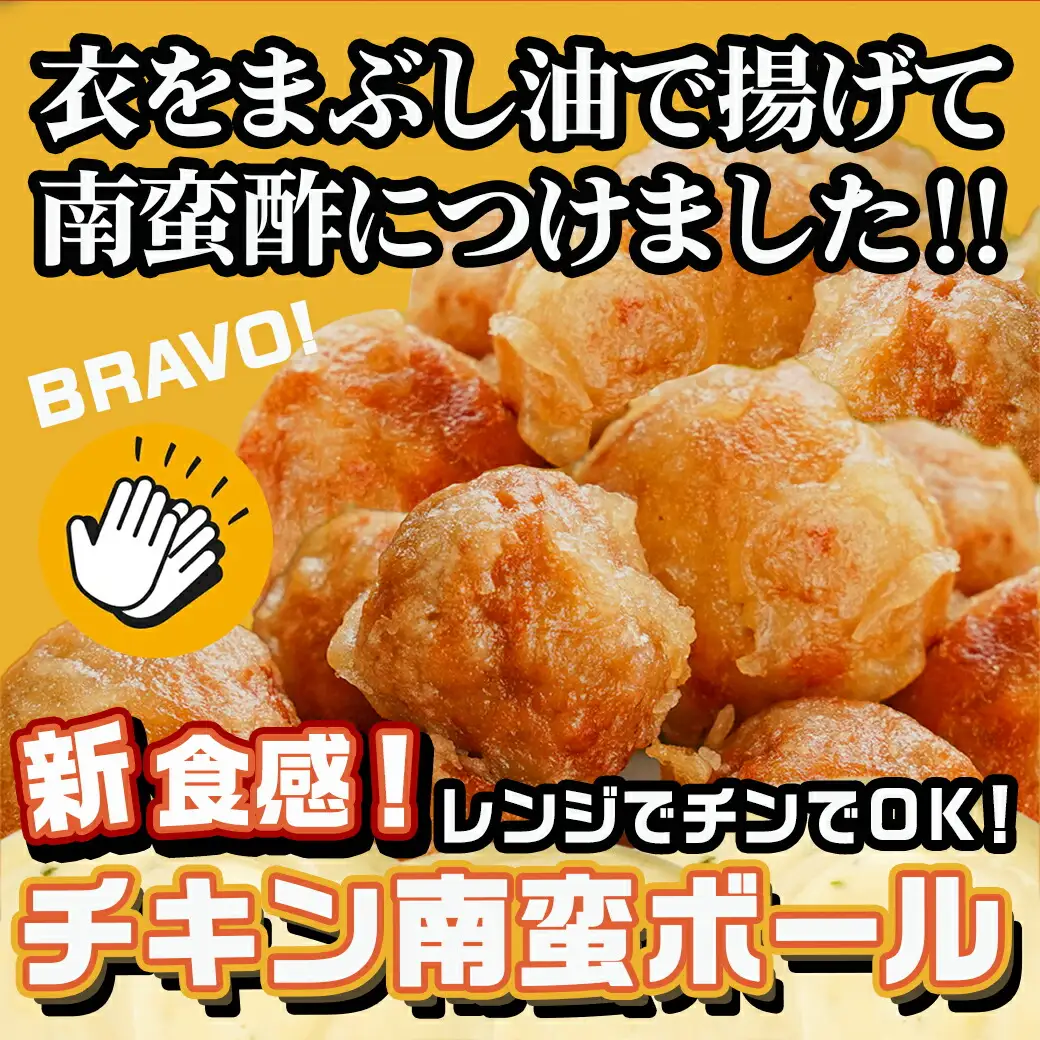 チキン南蛮ボール!1.5kg!小分けパック!〔LG8-3304〕_(都城市) 国産鶏肉 ミートボール 南蛮酢 チキン南蛮ボール 特製タルタル お弁当 おかず 備蓄用 サッと 調理済み 簡単時短調理！ 小分け包装