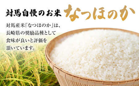 【全2回定期便】対馬産「 なつほのか 」5kg×2 潮風 ご飯 米 ふっくら ツヤツヤ 甘い 弁当 離島 お弁当 [WBM015]