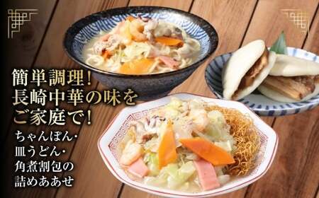 長崎中華街詰合せ(B) ちゃんぽん 皿うどん 角煮割包 セット 簡単調理 惣菜 長崎