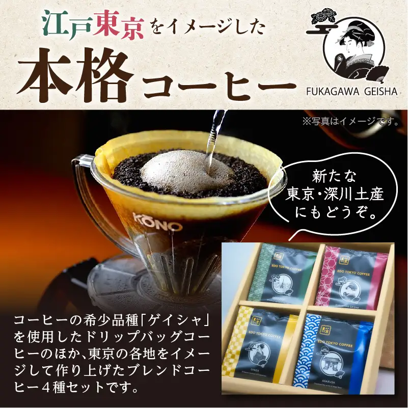 江戸東京コーヒー　FUKAGAWAGEISHAセット　４種類　各６パック入り　