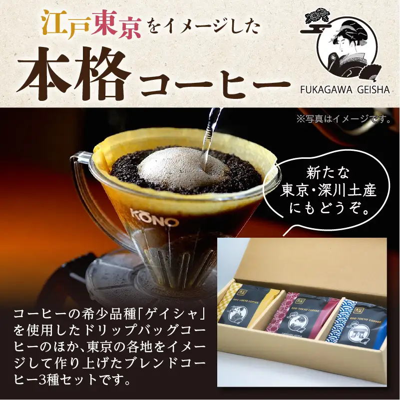 江戸東京コーヒー　FUKAGAWAGEISHAセット　3種類　各5パック入り　