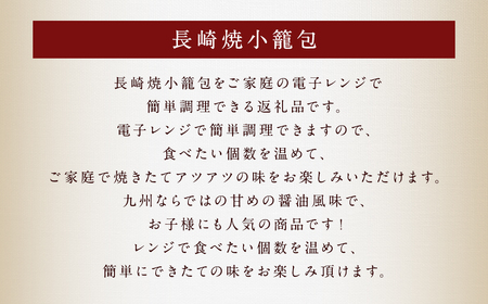 長崎焼小籠包 レンジタイプ 40個 雲仙うまか豚紅葉 簡単調理 グルメ お取り寄せ