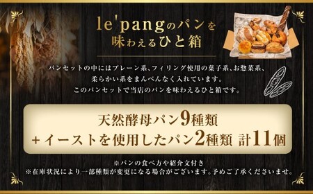 【訳あり】 自家製 天然酵母のハード系 パン セット 計11個 ／ le'pang 菓子パン 惣菜パン 自家製天然酵母 詰め合わせ 小麦 朝食 冷凍