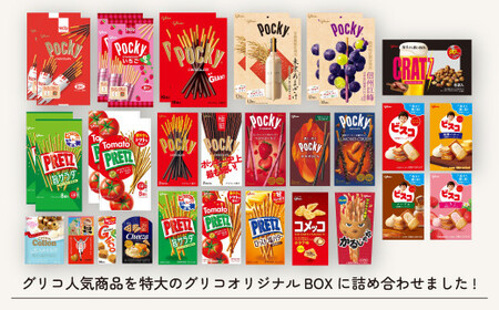 グリコ お菓子 ビッグボックスセット 26種33個入り12箱 | お菓子 おかし 詰め合わせ