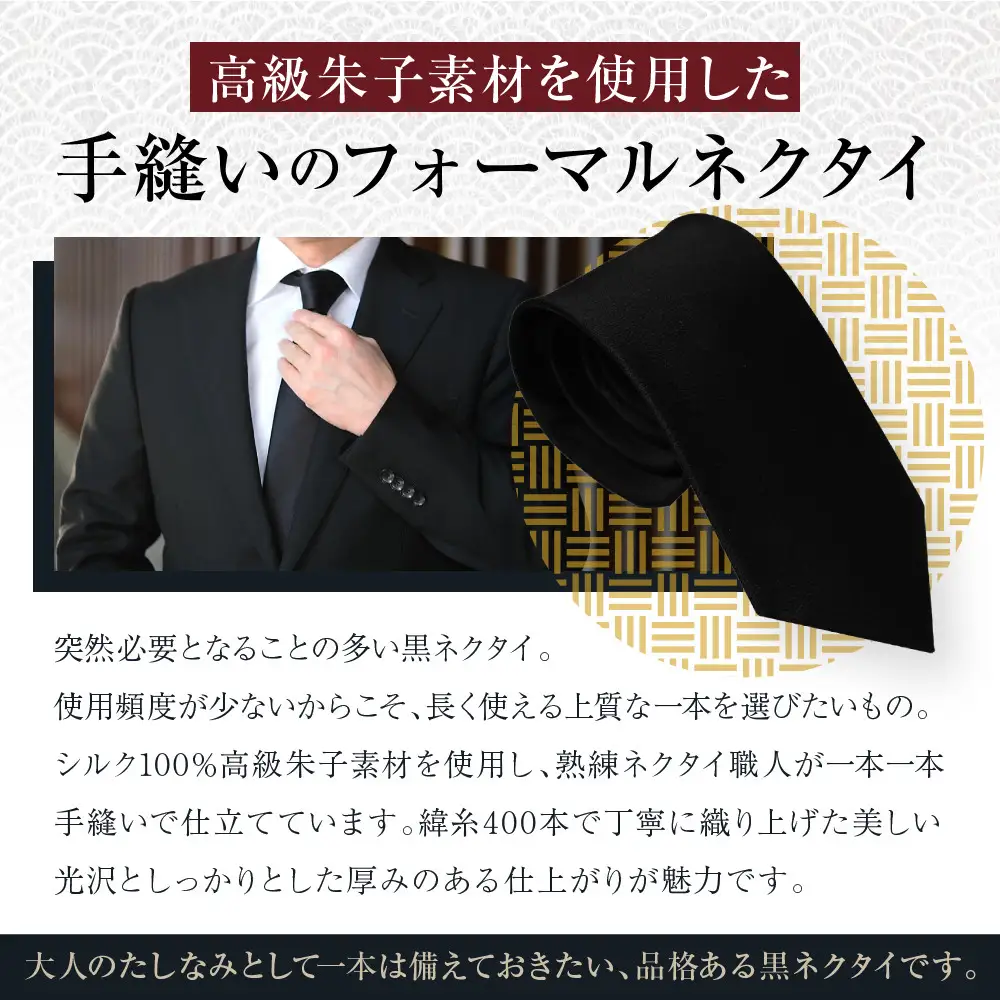 【クラバットウエダ】冠婚葬祭用 手縫い西陣織ネクタイ｜京都 老舗 ネクタイ専門店 上質 人気