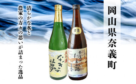 【奈義の純米酒+焼酎2本セット】日本酒 里芋 焼酎 なぎの夢 奈義のたま露 お酒