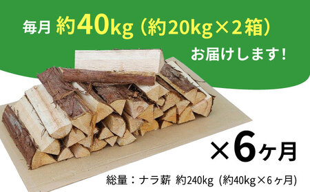 【6ヶ月定期便】なら薪 中～大割 約40kg ( 約20kg×2箱 ) 計240kg 6回 6ヶ月 中割 大割 薪ストーブ アウトドア キャンプ 焚火 暖炉 楢 ナラ 薪 まき 雑貨 日用品 定期便 定期 毎月届く 森林 木 木材 東白川村 