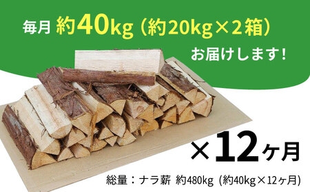 【12ヶ月定期便】なら薪 中～大割 約40kg ( 約20kg×2箱 ) 計480kg 12回 12ヶ月  中割 大割 薪ストーブ アウトドア キャンプ 焚火 暖炉 楢 ナラ 薪 まき 雑貨 日用品 定期便 定期 1年定期 発送月 毎月届く 森林 木 木材 東白川村