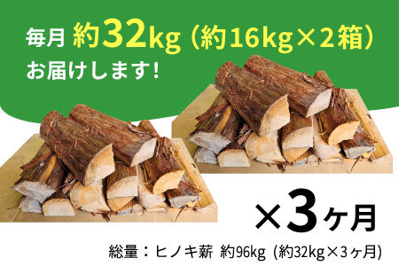 東濃ヒノキ薪 中割～大割 約32kg ( 約16kg×2箱 ) 3回 3ヶ月 計96kg 皮付き 中割 大割 薪ストーブ アウトドア キャンプ 焚火 暖炉 薪 まき 桧 ひのき ヒノキ 雑貨 日用品 定期便 定期 東白川村 45000円【3ヶ月定期便】