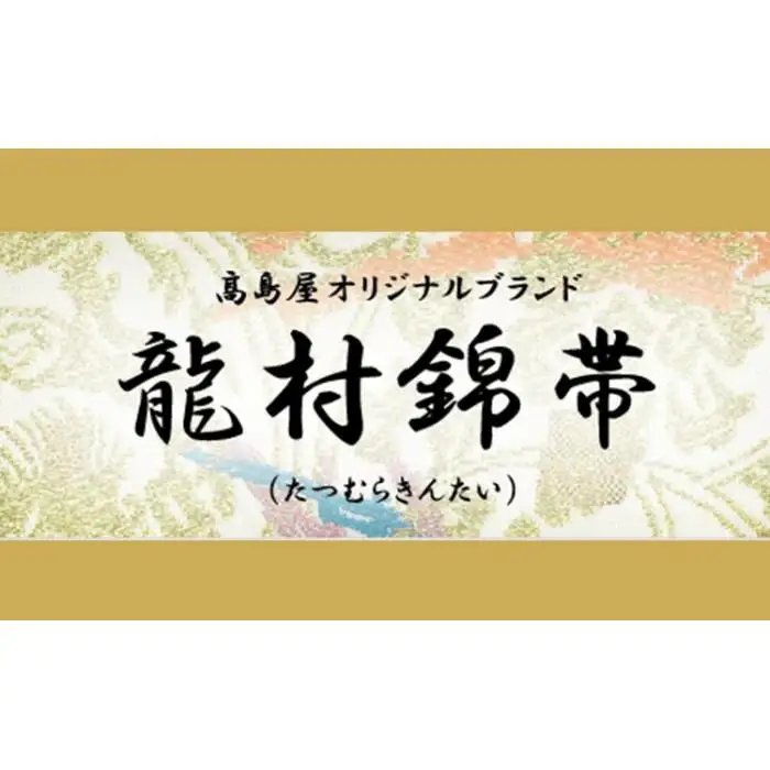 【龍村美術織物】龍村錦帯 袋帯 円文白虎錦【高島屋選定品】