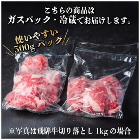 飛騨牛 切り落とし 約1.6kg(約400g×4パック)【冷蔵便】A4～A5等級 黒毛和牛 小分け_肉 飛騨牛 牛肉 うし ビーフ_【配送不可地域：離島】【1544085】