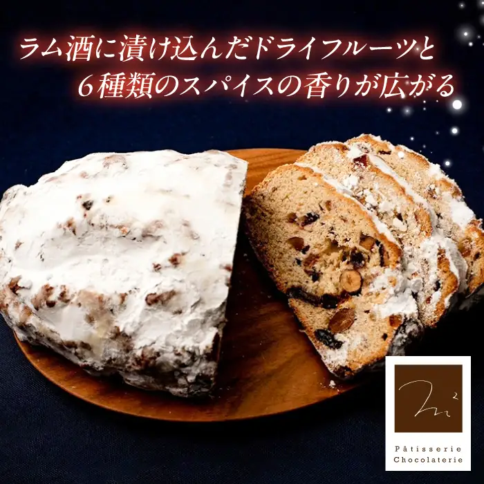 【先行予約】【期間限定】【数量限定80セット】パティシエが作るこだわりのシュトーレン 【パティスリーエムニジョウ】 [AKEW014]