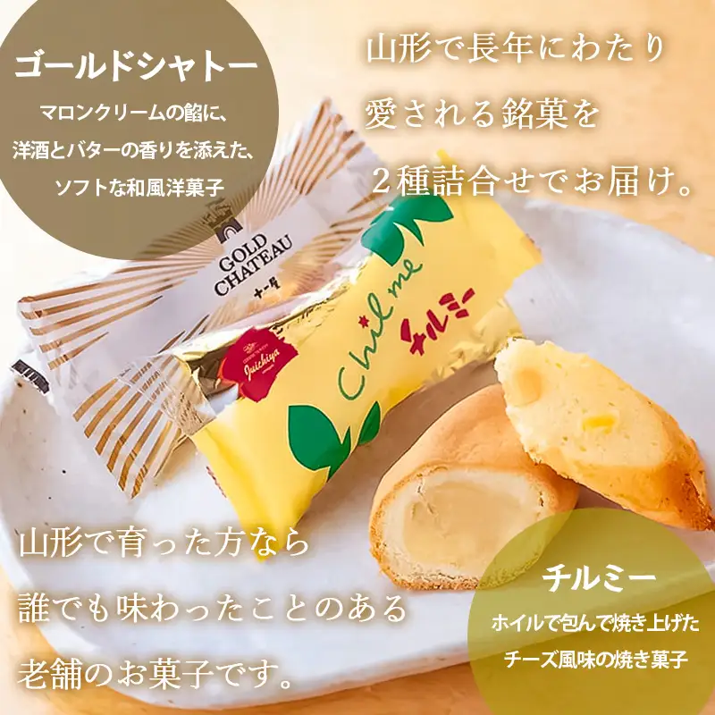 【山形十一屋】ゴールドシャトー・チルミー詰合せ 12個入(各6個入) FY24-291