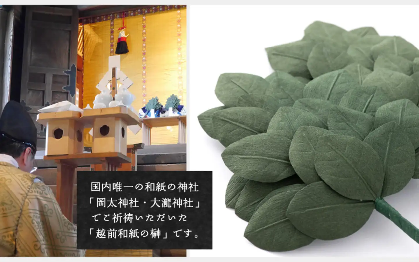 越前和紙でつくった　榊（大）【２本１対セット】 お正月 お供え