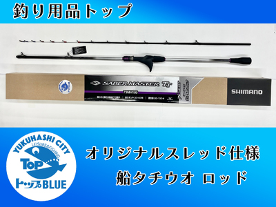 BS-029_船タチウオ竿　「サーベルマスターTT　７３ＭH１８５」釣り用品トップ・オリジナルスレッド