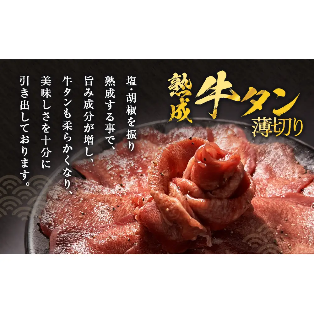 薄焼き牛タン 600g 薄切り 冷凍 焼肉 牛肉 牛タン