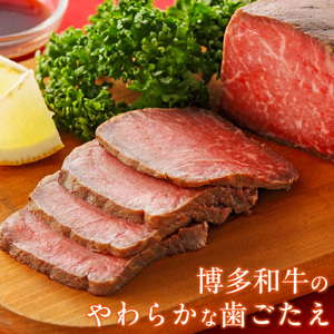 博多和牛ローストビーフ 2個入_博多和牛ローストビーフ 2個入 〔Ax037〕