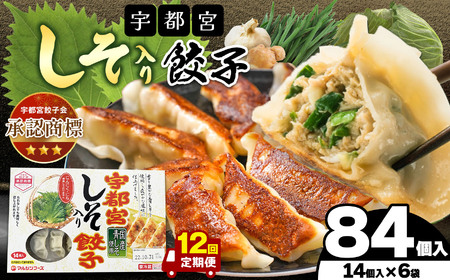 【定期便12回】宇都宮しそ餃子 14個入り×6 ケース(1箱) 