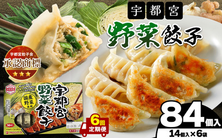 【定期便6回】宇都宮しそ餃子 14個入り×6 ケース(1箱)