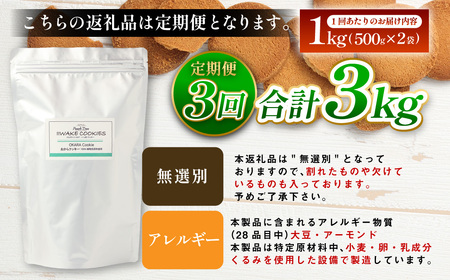 【3ヶ月定期便】無選別おからクッキー （プレーン） 1回あたり計約1kg （約500g×2袋） 