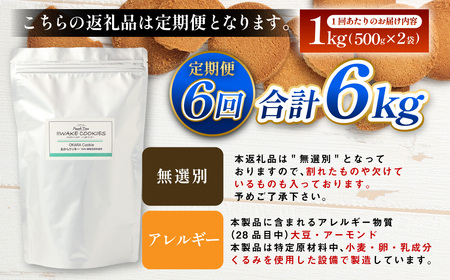 【6ヶ月定期便】 無選別おからクッキー （プレーン）1回あたり約1kg （約500g×2袋）