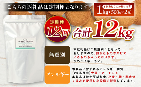 【12ヶ月定期便】 無選別おからクッキー （プレーン） 1回あたり約1kg （約500g×2袋） 