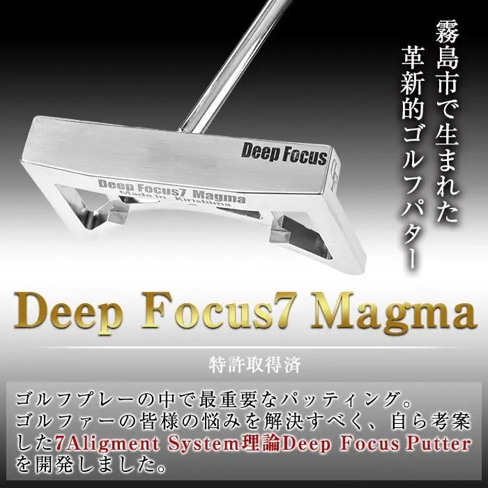 K-202 Made in 霧島！Deep Focus 7 Magma ゴルフパター(1本) ゴルフ ゴルフパター パター センターシャフト ゴルフ用品 スポーツ スポーツ用品【Deep Focus】