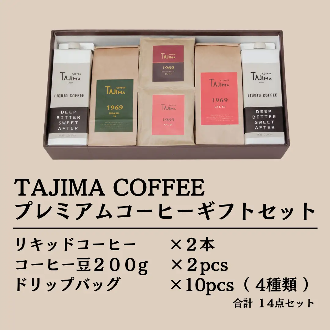 プレミアムコーヒーギフトセット / リキッドコーヒー 無糖 1L×2本 コーヒー豆 200g×2個 ドリップバッグ 10個 / 自家焙煎珈琲 コーヒー 珈琲 ギフト コーヒー セット アイスコーヒー ドリップ コーヒー 但馬東洋珈琲【tc-gift-5000】【TAJIMA COFFEE 】