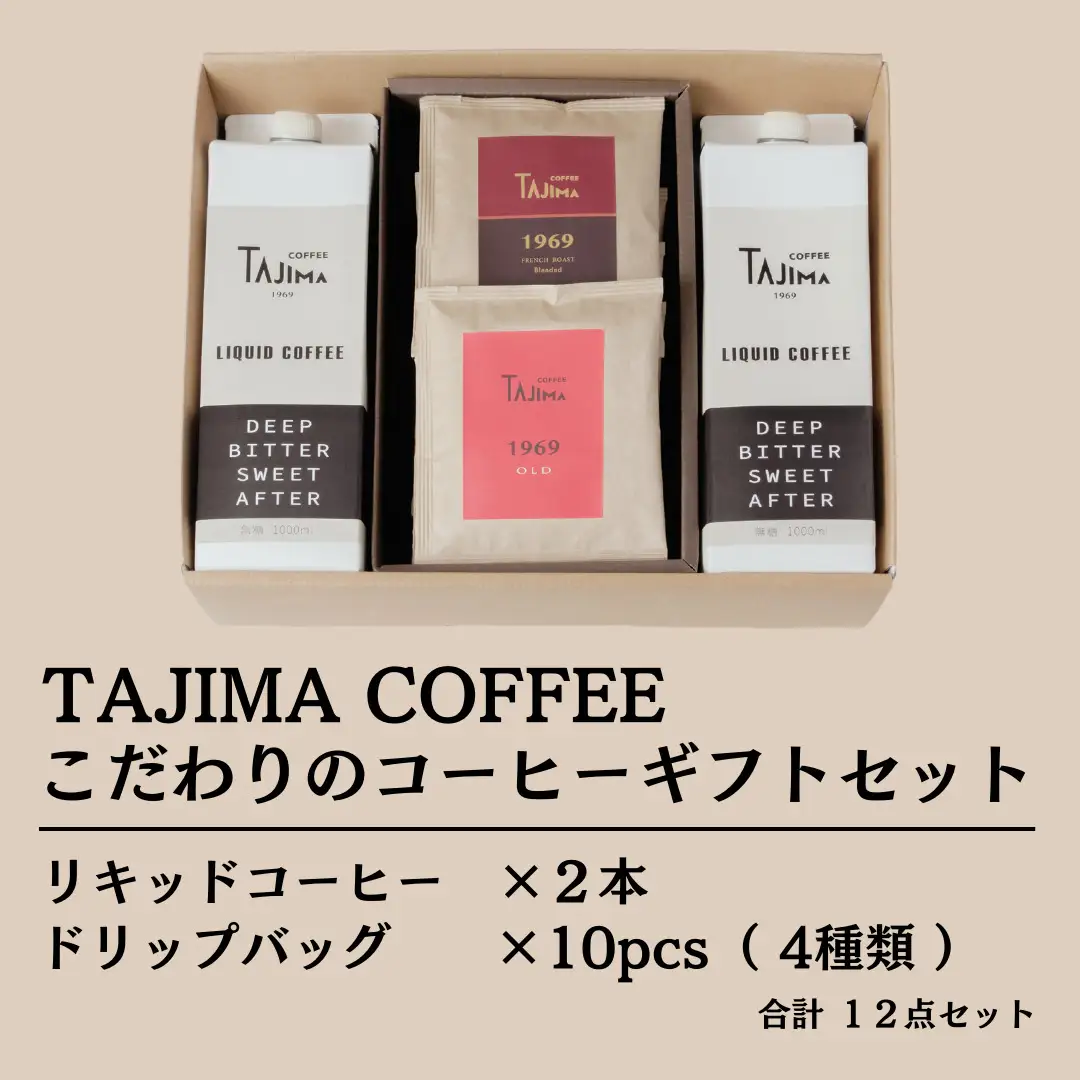こだわりのコーヒーギフトセット / リキッドコーヒー 無糖 1L×2本 ドリップバッグ 10個 / 自家焙煎珈琲 コーヒー 珈琲 ギフト コーヒー セット アイスコーヒー ドリップコーヒー 但馬東洋珈琲【tc-liquidcoffeegift-a】【TAJIMA COFFEE 】