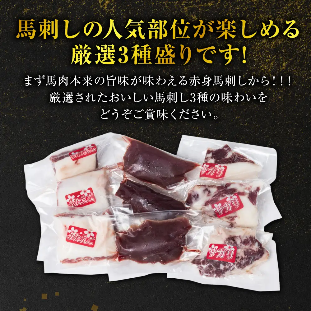 馬刺し 3種盛り 450g ( 赤身 フタエゴ サガリ 各150g ) 馬刺し