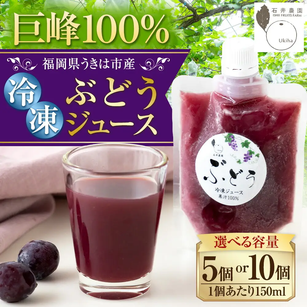 石井農園 冷凍ぶどうジュース 150ml × 10本セット 