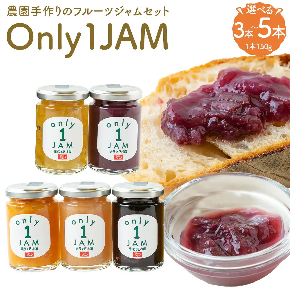 原茂之巨峰園 Only１JAM 季節のフルーツジャムセット (5本) ジャム フルーツ うきは市
