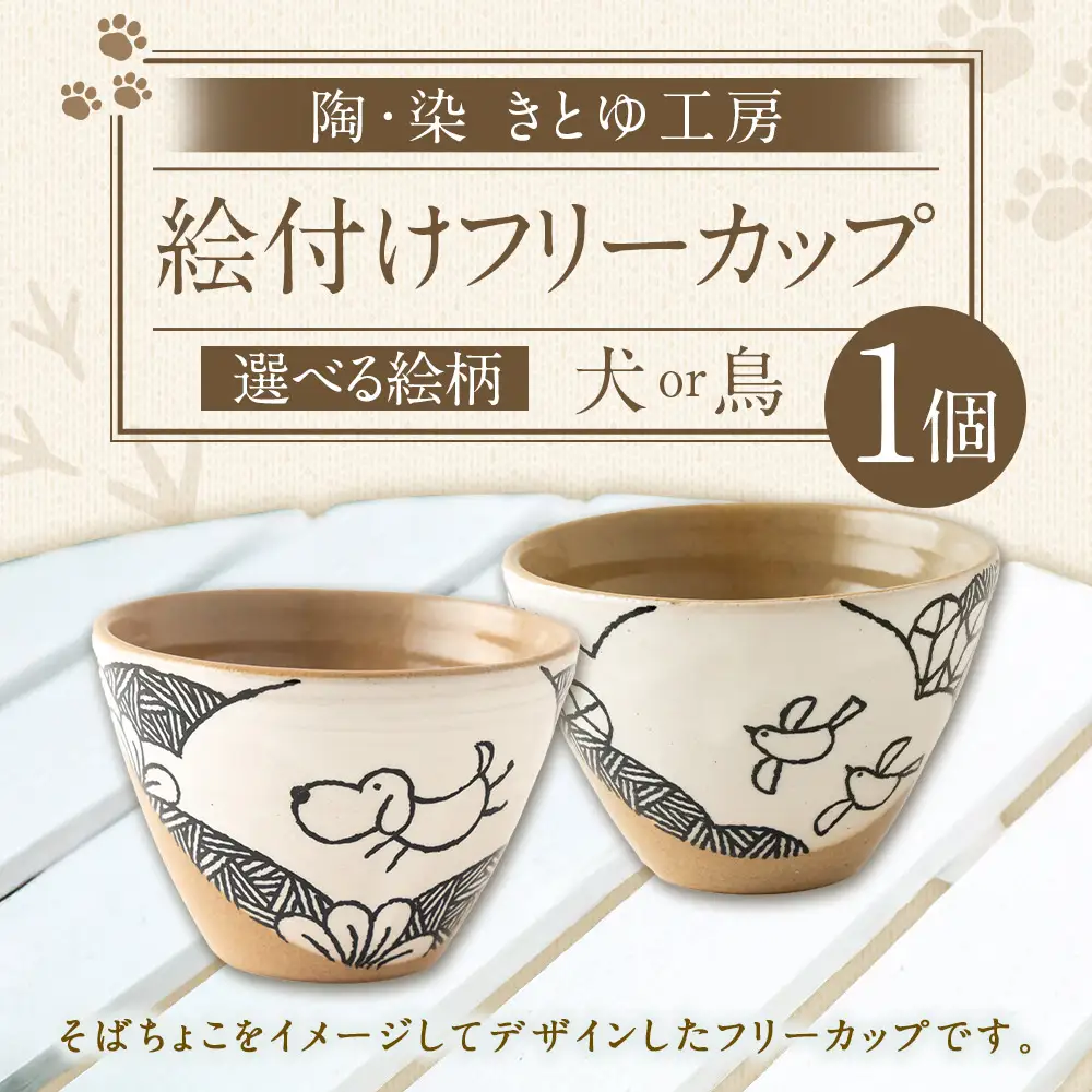 陶・染 きとゆ工房 絵付けフリーカップ (犬) いぬ イヌ 多用途 そばちょこ カップ オリジナル 絵付 絵付け 陶器 陶製 動物 どうぶつ アニマル 九州 福岡県 福岡 ふくおか うきは市
